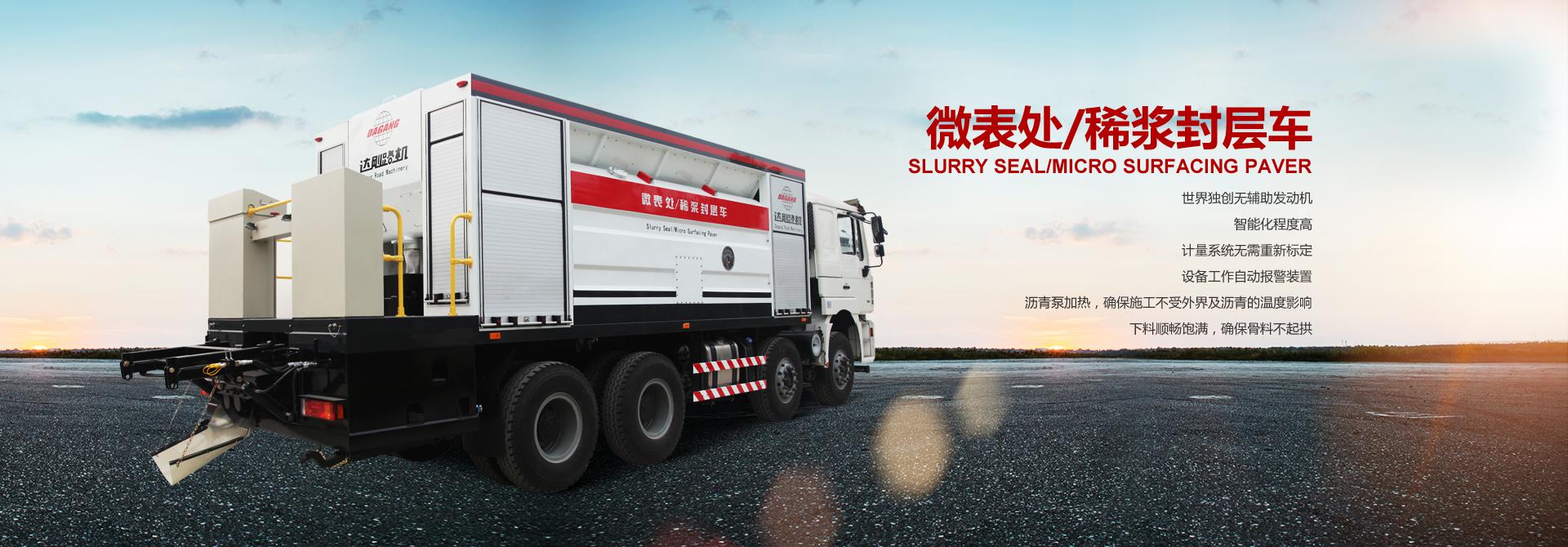 微表處/稀漿封層車